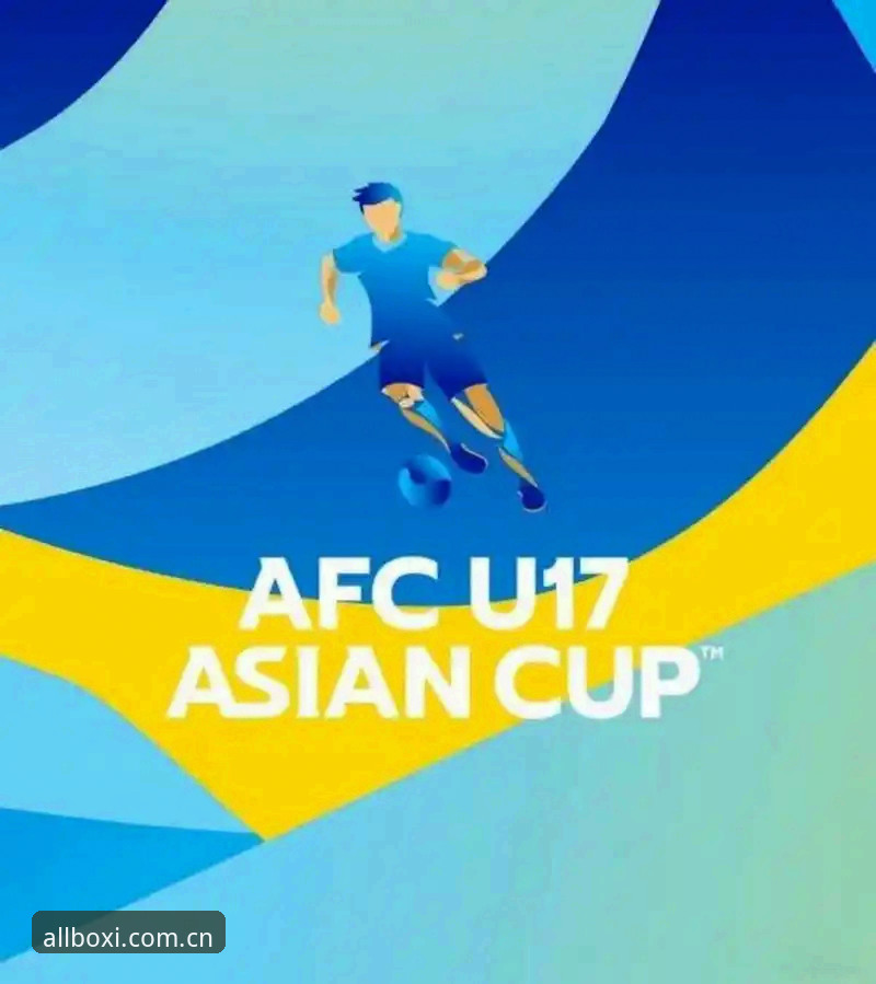U17抽签结果出炉，博喜体育足球直播用户分享观赛攻略与实战经验