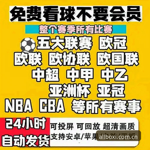 博喜体育赛事直播的5大核心优势与3分钟快速上手攻略